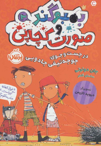 بمبوگند و صورت کچاپی 2